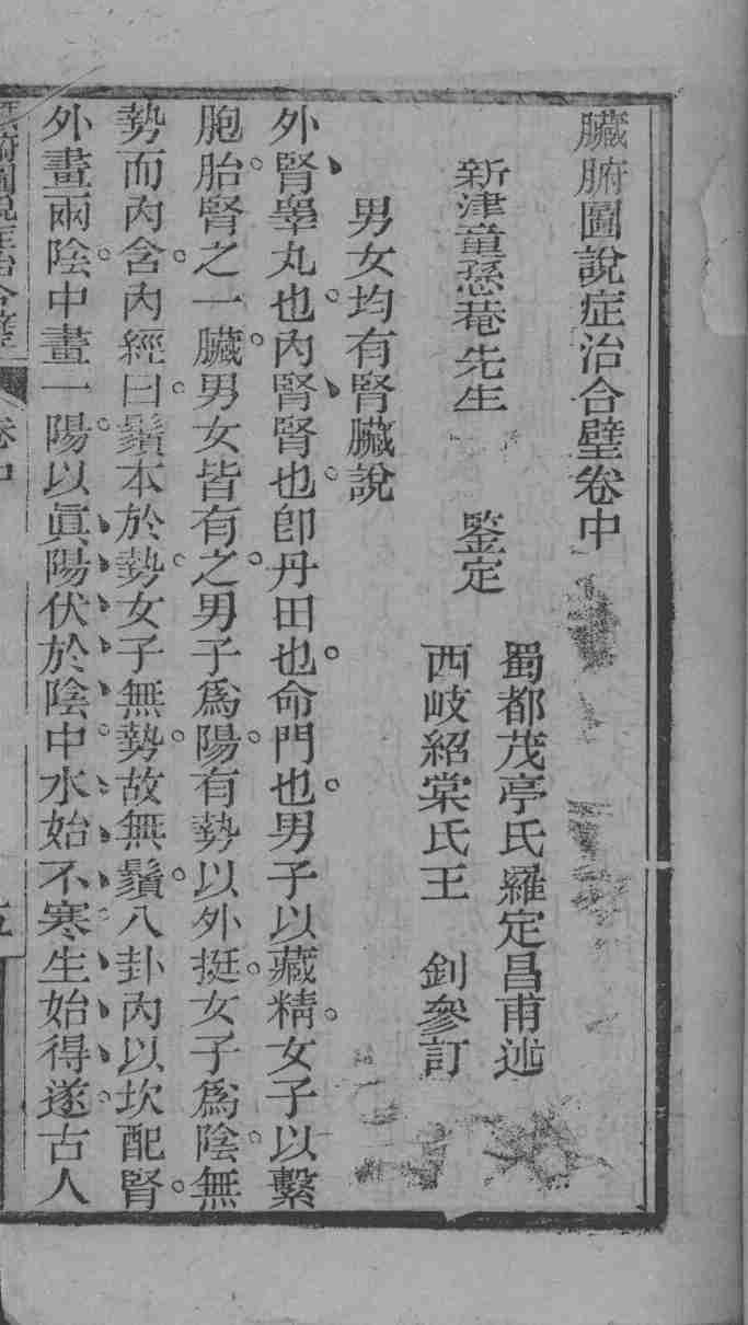 中西医书八种合刻  臓腑图说症治合璧  卷中